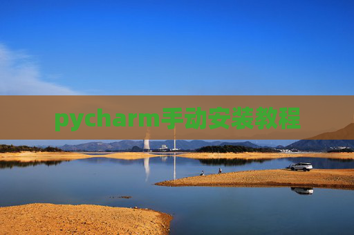 pycharm手动安装教程