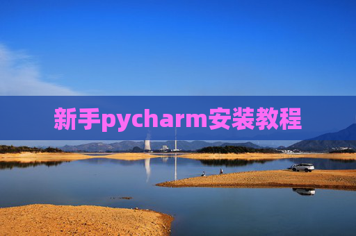 新手pycharm安装教程 新手pycharm安装教程